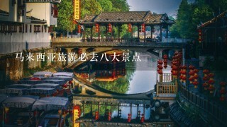 马来西亚旅游必去八大景点