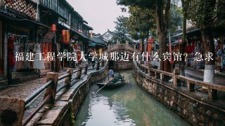 福建工程学院大学城那边有什么宾馆？急求