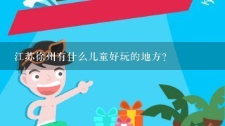 江苏徐州有什么儿童好玩的地方？