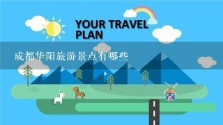 成都华阳旅游景点有哪些