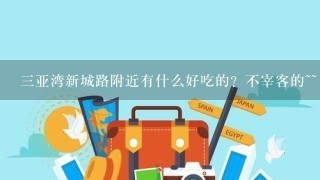 三亚湾新城路附近有什么好吃的？不宰客的~~