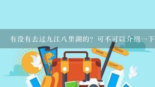 有没有去过九江八里湖的？可不可以介绍一下。想去？