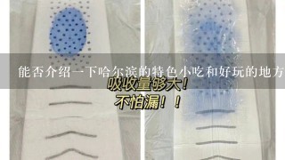 能否介绍一下哈尔滨的特色小吃和好玩的地方？