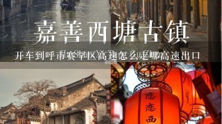 开车到呼市赛罕区高速怎么走哪高速出口