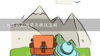 九江庐山风景名胜区怎样