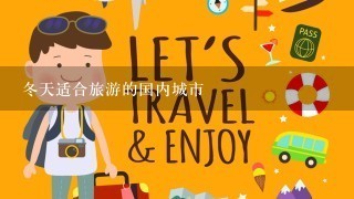 冬天适合旅游的国内城市