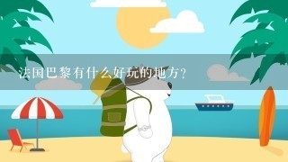 法国巴黎有什么好玩的地方?