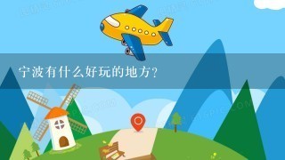 宁波有什么好玩的地方？