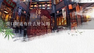 营口附近有什么好玩的