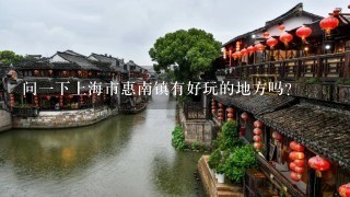 问一下上海市惠南镇有好玩的地方吗？