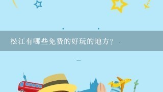 松江有哪些免费的好玩的地方？