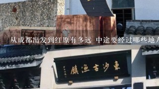 从成都出发到红原有多远 中途要经过哪些地方