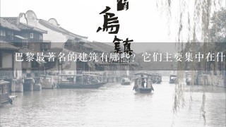 巴黎最著名的建筑有哪些？它们主要集中在什么地方？