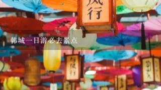 韩城一日游必去景点