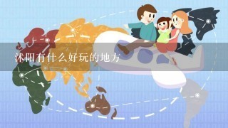 沭阳有什么好玩的地方