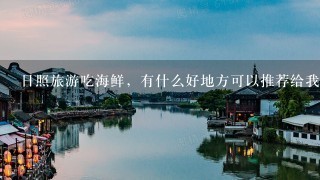 日照旅游吃海鲜，有什么好地方可以推荐给我吗？