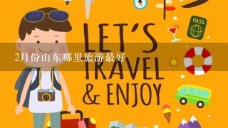 2月份山东哪里旅游最好