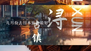 几月份去日本旅游最好？