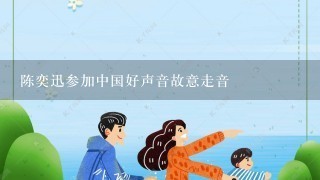 陈奕迅参加中国好声音故意走音