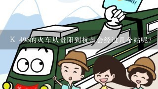 K 496的火车从贵阳到杭州会经过几个站呢？