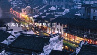 江苏冬天适合去哪里旅游