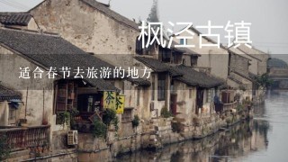 适合春节去旅游的地方