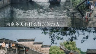 南京冬天有什么好玩的地方