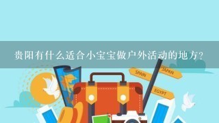 贵阳有什么适合小宝宝做户外活动的地方？