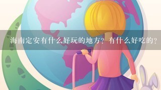 海南定安有什么好玩的地方？有什么好吃的？