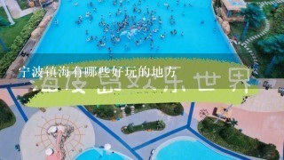 宁波镇海有哪些好玩的地方