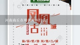 河南商丘在明朝时叫什么？