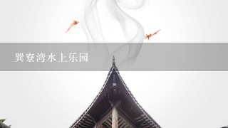 巽寮湾水上乐园