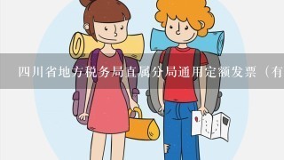 四川省地方税务局直属分局通用定额发票（有奖） 怎么才能查验真伪 在线等谢谢 急急急