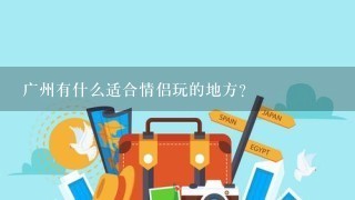 广州有什么适合情侣玩的地方？