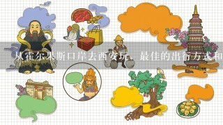 从霍尔果斯口岸去西安玩，最佳的出行方式和省钱办法是什么？？