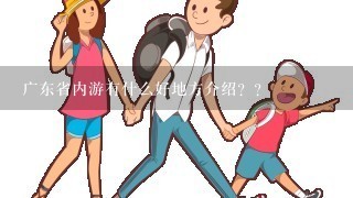 广东省内游有什么好地方介绍？？