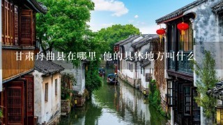 甘肃舟曲县在哪里,他的具体地方叫什么