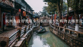 杭州有没有类似步行街的地方？购物去哪里比较好。