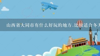 山西省大同市有什么好玩的地方.比较适合冬天去的