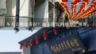 冬天去哪旅游好？山东附近的地方，谢谢。