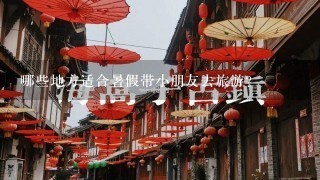 哪些地方适合暑假带小朋友去旅游？