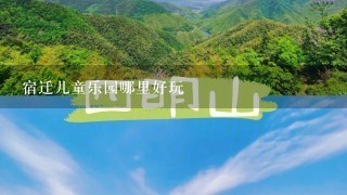 宿迁儿童乐园哪里好玩