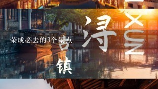 荣成必去的3个景点