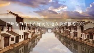 广州春节有什么好玩的地方景点推荐2022