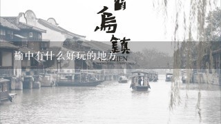 榆中有什么好玩的地方