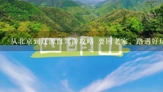 从北京到辽源自驾游攻略 要回老家，路遇好玩地方可