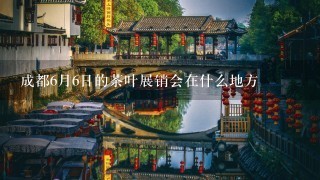 成都6月6日的茶叶展销会在什么地方