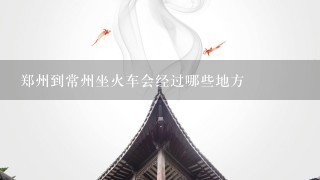 郑州到常州坐火车会经过哪些地方