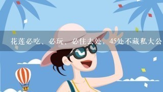 花莲必吃、必玩、必住去处，45处不藏私大公开