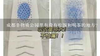 成都非物质公园里有没有吃饭和喝茶的地方?